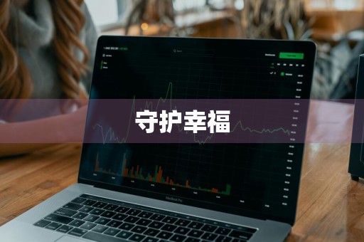 守护幸福