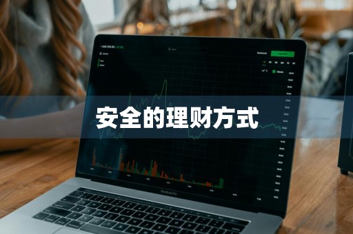 安全的理财方式