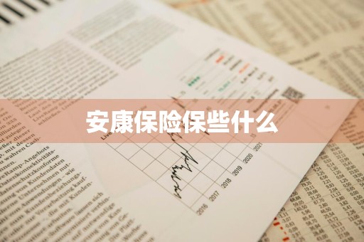 安康保险保些什么