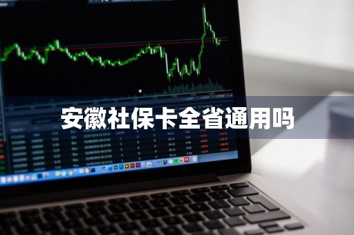 安徽社保卡全省通用吗