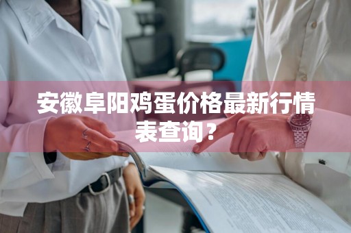 安徽阜阳鸡蛋价格最新行情表查询？