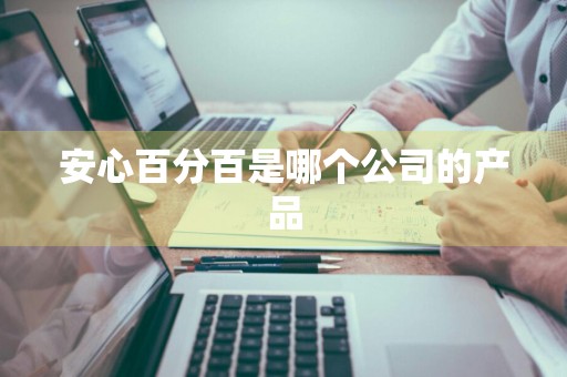 安心百分百是哪个公司的产品