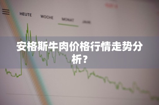 安格斯牛肉价格行情走势分析?