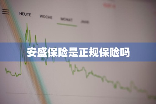 安盛保险是正规保险吗