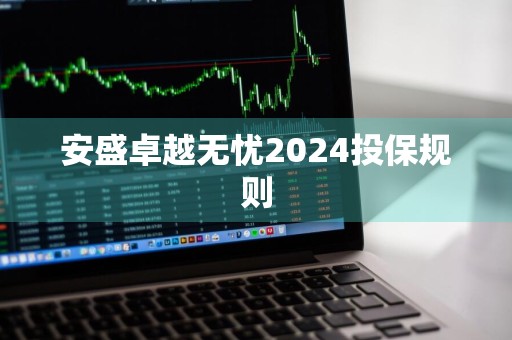 安盛卓越无忧2024投保规则