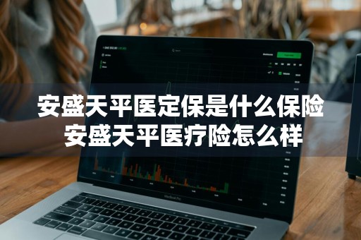 安盛天平医定保是什么保险 安盛天平医疗险怎么样
