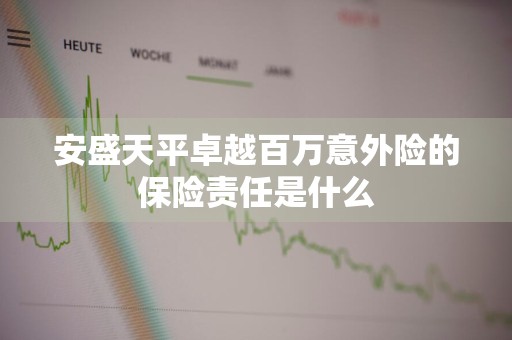 安盛天平卓越百万意外险的保险责任是什么