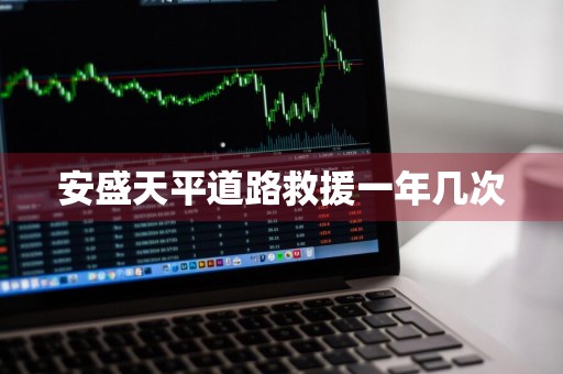 安盛天平道路救援一年几次