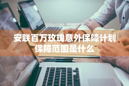 安联百万玫瑰意外保障计划保障范围是什么