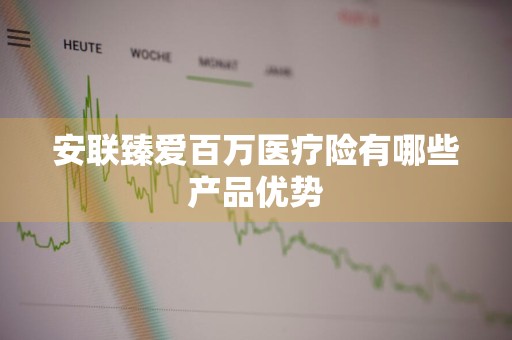 安联臻爱百万医疗险有哪些产品优势