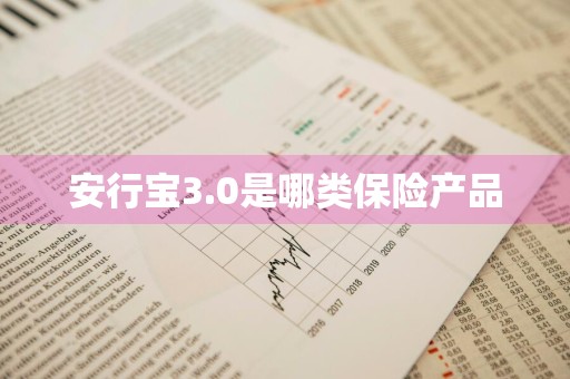 安行宝3.0是哪类保险产品
