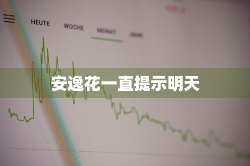 安逸花一直提示明天
