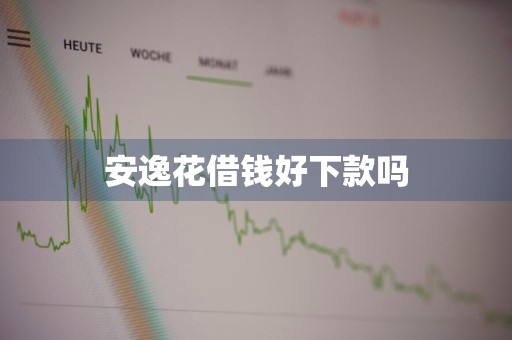 安逸花借钱好下款吗