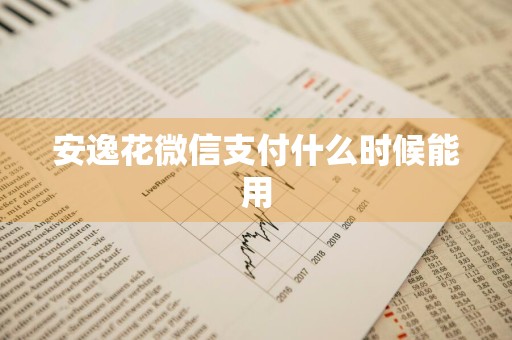 安逸花微信支付什么时候能用