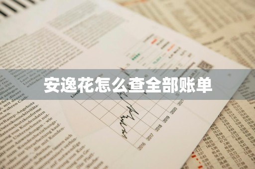安逸花怎么查全部账单