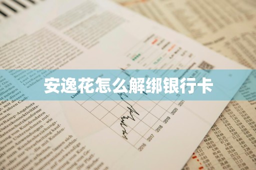 安逸花怎么解绑银行卡