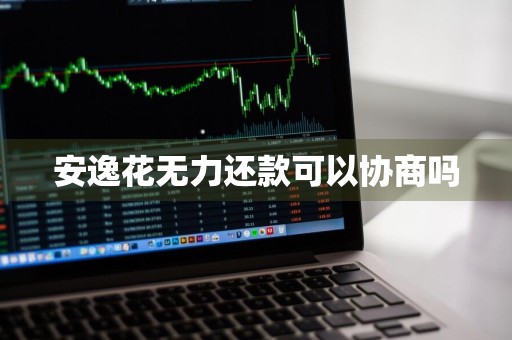 安逸花无力还款可以协商吗