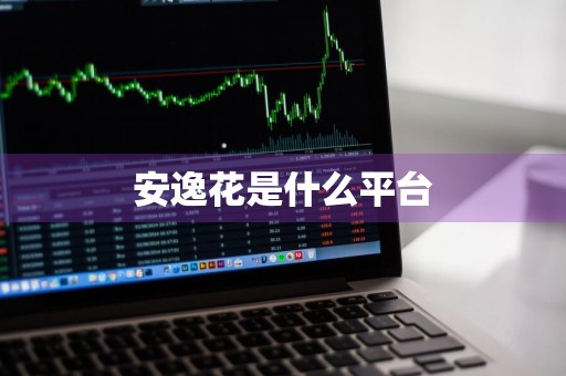 安逸花是什么平台