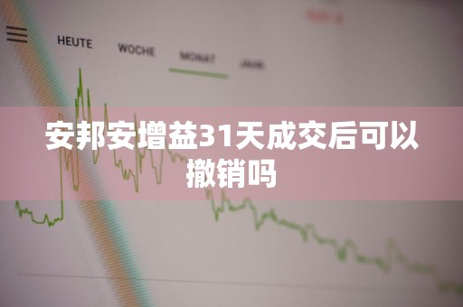 安邦安增益31天成交后可以撤销吗