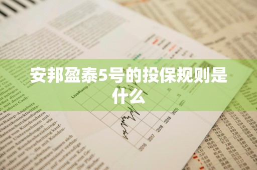 安邦盈泰5号的投保规则是什么