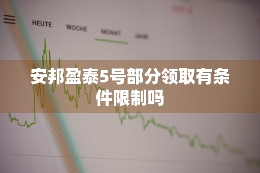 安邦盈泰5号部分领取有条件限制吗