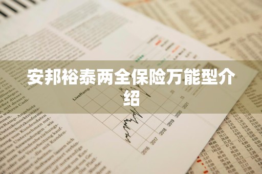 安邦裕泰两全保险万能型介绍