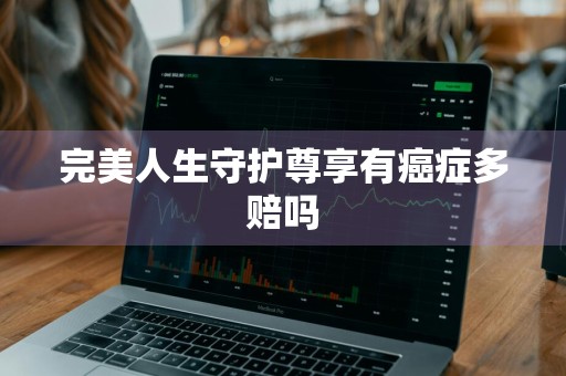 完美人生守护尊享有癌症多赔吗