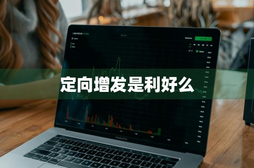 定向增发是利好么