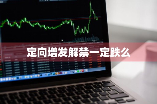 定向增发解禁一定跌么
