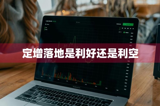 定增落地是利好还是利空