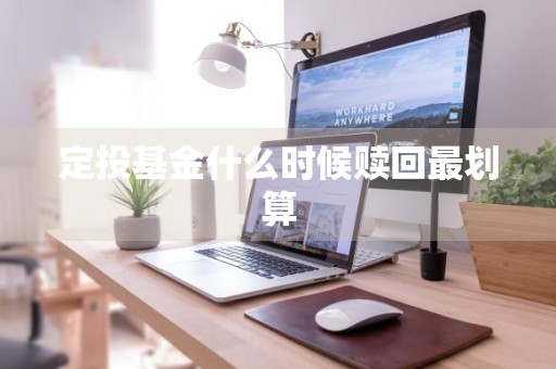 定投基金什么时候赎回最划算