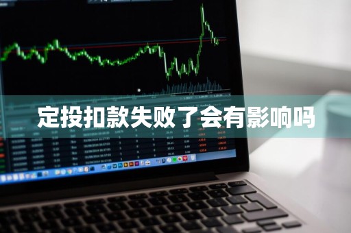 定投扣款失败了会有影响吗