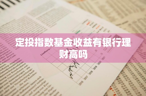 定投指数基金收益有银行理财高吗