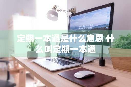 定期一本通是什么意思 什么叫定期一本通