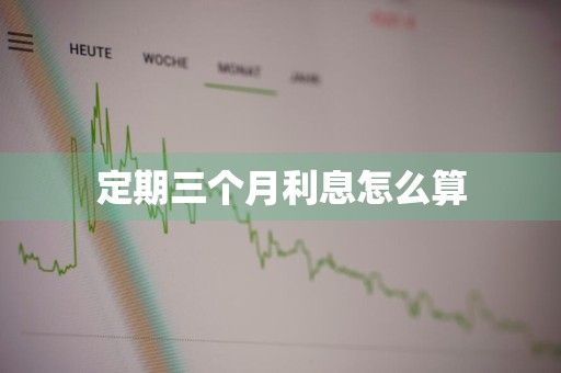定期三个月利息怎么算