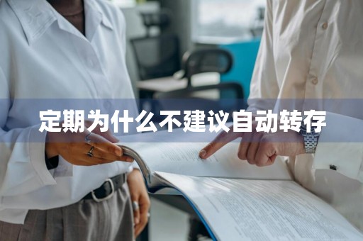 定期为什么不建议自动转存