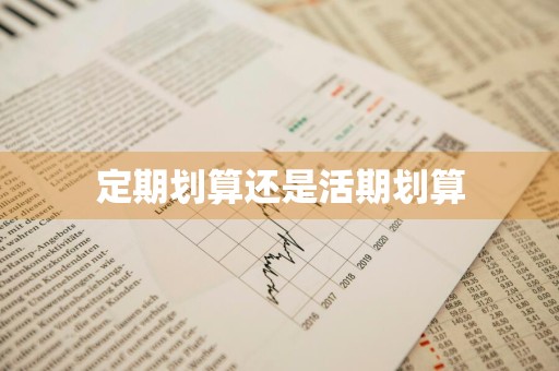 定期划算还是活期划算