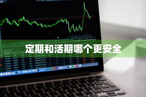定期和活期哪个更安全