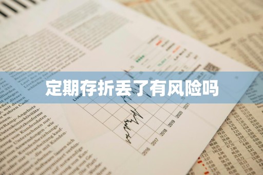 定期存折丢了有风险吗