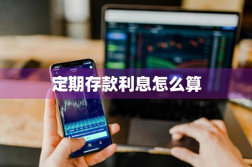 定期存款利息怎么算