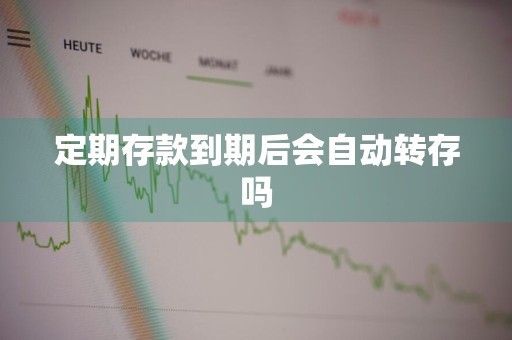 定期存款到期后会自动转存吗