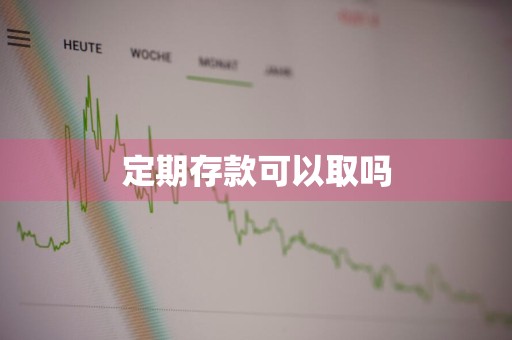 定期存款可以取吗