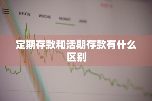 定期存款和活期存款有什么区别