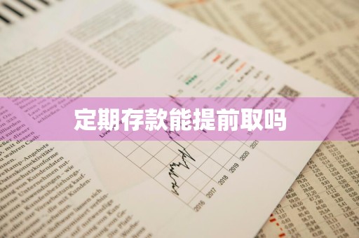 定期存款能提前取吗