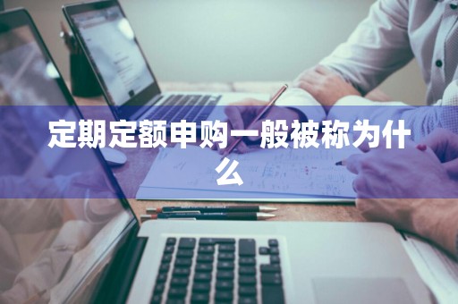 定期定额申购一般被称为什么