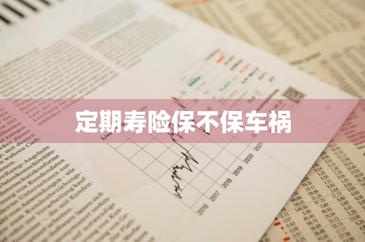 定期寿险保不保车祸