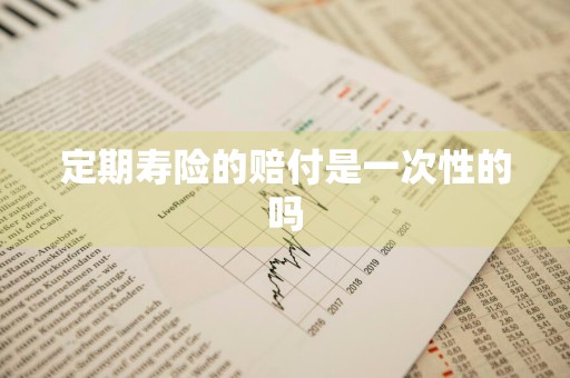 定期寿险的赔付是一次性的吗