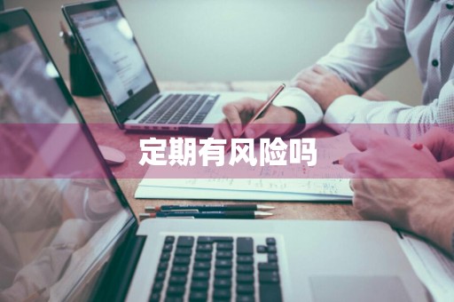 定期有风险吗