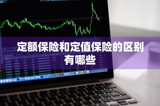 定额保险和定值保险的区别有哪些