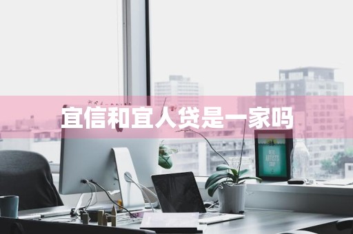 宜信和宜人贷是一家吗